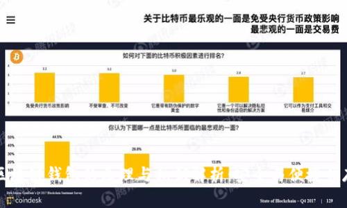 区块链钱包的原理与私钥解析:安全与便捷并存