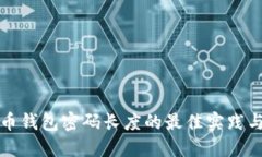 比特币钱包密码长度的最