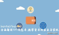 bantai/bantai  全面解析TPT钱