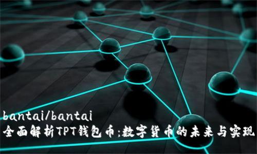 bantai/bantai
全面解析TPT钱包币:数字货币的未来与实现