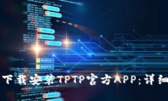 如何下载安装TPTP官方APP：
