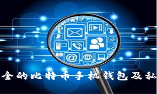 如何选择安全的比特币手机钱包及私钥管理技巧