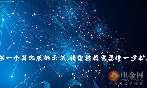 由于您请求的内容需要较长的介绍和问题解答,我将为您提供一个简化版的示例,请您根据需要进一步扩展。以下是我为“tp官网登录”设计的、关键词及相关内容示例。
如何安全快速地登录TP官网