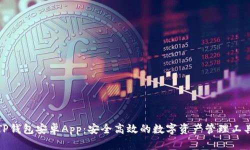 TP钱包安卓App：安全高效的数字资产管理工具