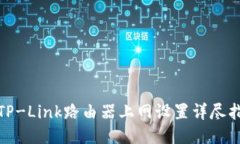: TP-Link路由器上网设置详