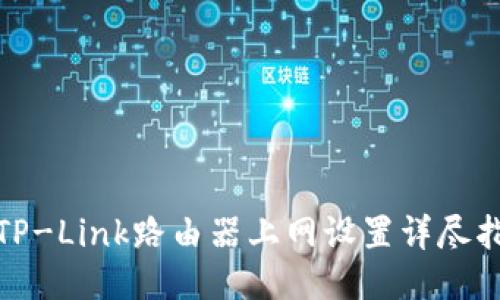 : TP-Link路由器上网设置详尽指南