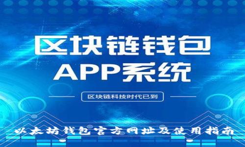以太坊钱包官方网址及使用指南