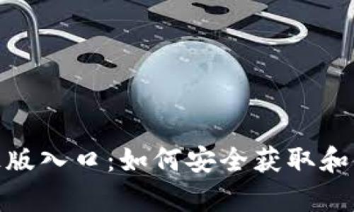 : tptp官方正版入口:如何安全获取和使用tptp软件