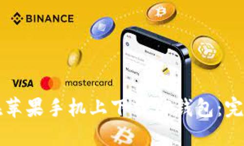 如何在苹果手机上下载TP钱包:完整指南