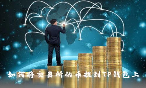 如何将交易所的币提到TP钱包上
