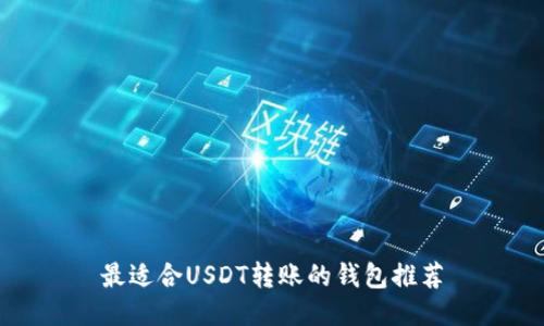 最适合USDT转账的钱包推荐