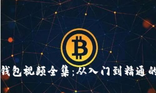 解说区块链钱包视频全集：从入门到精通的一站式指南