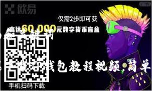 页面和关键词
苹果下载TP钱包教程视频,简单易懂