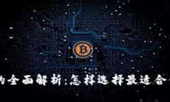 TP交易平台的全面解析：怎