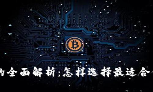 TP交易平台的全面解析:怎样选择最适合你的交易平台