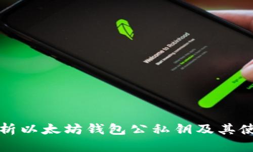 全面解析以太坊钱包公私钥及其使用方法