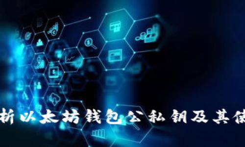 全面解析以太坊钱包公私钥及其使用方法