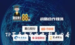 TP买币全面攻略：新手必看