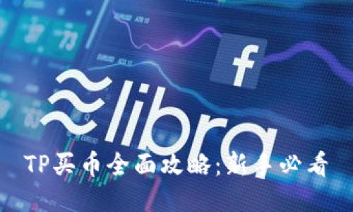 TP买币全面攻略:新手必看