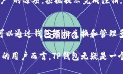   TP钱包下载官方免费：安