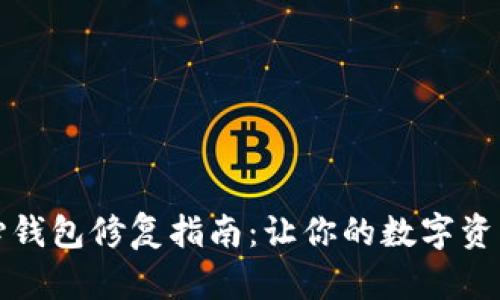 比特币核心钱包修复指南:让你的数字资产安全无忧