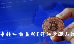 如何将TP代币转入交易所？