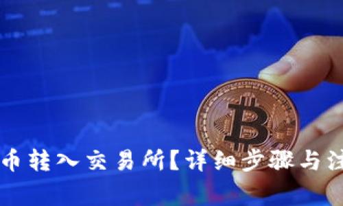 如何将TP代币转入交易所?详细步骤与注意事项解析