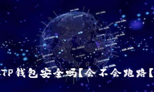 TP钱包安全吗?会不会跑路?