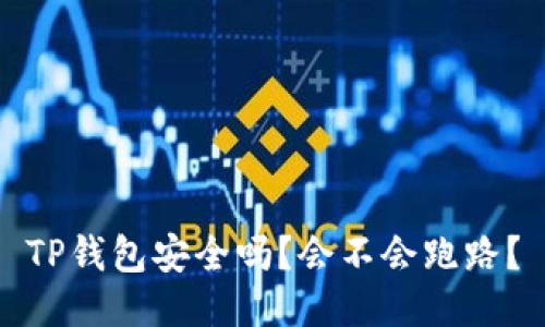 TP钱包安全吗?会不会跑路?