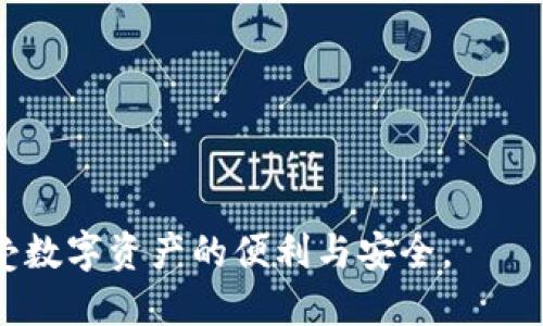 baioti金证区块链数字钱包：安全便捷的虚拟资产管理工具/baioti

区块链, 数字钱包, 虚拟资产, 金证科技/guanjianci

随着技术的进步和互联网的快速发展，数字货币及相关的区块链技术逐渐进入了我们的日常生活。作为数字货币的重要组成部分，数字钱包不仅仅是一个存储工具，它更是连接数字资产与用户的重要桥梁。在众多的数字钱包中，金证区块链数字钱包因其安全性、便捷性和友好的用户体验脱颖而出。本文将对金证区块链数字钱包进行全面介绍，并解答用户可能存在的相关问题。

1. 什么是金证区块链数字钱包？
金证区块链数字钱包是一款由金证科技开发的数字资产管理工具，它允许用户存储、管理和交易各种数字货币。这款钱包的设计旨在为用户提供安全、方便的数字货币管理方式，支持多种主流数字货币的存储与交易。同时，金证区块链数字钱包也致力于为用户提供简单易用的界面和友好的操作流程，降低用户使用门槛。

在使用金证区块链数字钱包时，用户只需下载并安装钱包应用，通过身份证明和安全设置，就可以开始存储和管理他们的数字资产。该钱包还支持多种币种切换，用户可以根据市场动向灵活调整资产配置。无论是投资者还是普通用户，金证区块链数字钱包都能满足他们的需求。

2. 金证区块链数字钱包的安全性如何？
安全性是数字钱包用户最关注的问题之一，金证区块链数字钱包在这方面采取了一系列严密的措施。首先，该钱包使用先进的加密技术来保护用户的私钥和交易信息，确保用户的资产安全。其次，金证区块链数字钱包实现了冷钱包与热钱包的双重保护，热点钱包用于日常交易，而冷钱包则存储大部分资产，最大程度降低了被黑客攻击的风险。

此外，金证科技还引入了多重身份认证机制，包括生物识别、短信验证等二次确认方式，以进一步提升安全性。即使用户的设备被盗，未经授权的用户也无法轻易访问其数字资产。这些安全措施不仅提升了用户的信任度，也为金证区块链数字钱包在市场上树立了良好的口碑。

3. 金证区块链数字钱包的主要功能有哪些？
金证区块链数字钱包拥有多种强大的功能，使用户能够轻松管理其数字资产。首先，该钱包支持多种数字货币的存储，如比特币、以太坊、瑞波币等，用户可以在同一平台上管理多个币种，提高了资产管理的便利性。

其次，金证区块链数字钱包提供了实时行情监控和交易服务，用户可以随时查看市场走势，并进行即时交易。此外，金证还为用户提供了充值、提现及交易记录查询等完整的服务，这使得资产管理变得更加高效。

值得一提的是，金证区块链数字钱包还支持与其他金融服务的有效整合，如理财、借贷等功能，用户可以通过数字钱包拓展自己的投资组合，实现更多的财务自由。

4. 如何使用金证区块链数字钱包？
金证区块链数字钱包的使用流程相对简单。用户首先需要在官方渠道下载并安装钱包应用，安装完成后打开应用并注册账户。在注册过程中，用户需填写个人信息并进行身份验证，以确保账户安全。

注册成功后，用户将获得一个钱包地址，该地址是接收数字资产的唯一标识。用户可以通过该地址向其他账户进行转账或接收数字货币。同时，金证区块链数字钱包会自动生成私钥，以确保用户对其资金的控制权。

使用完成后，用户可以随时查看账户余额和交易记录，确保资产安全。需要注意的是，用户应妥善保管钱包的私钥和备份信息，以免意外丢失。

5. 金证区块链数字钱包的未来发展趋势
随着区块链技术的快速发展和数字货币市场的不断扩张，金证区块链数字钱包也在不断完善其功能与服务。未来，金证科技计划进一步增强钱包的安全性，引入更多前沿的加密技术，以适应日益增长的网络攻击风险。

同时，基于用户的反馈与需求，金证将提升用户体验，界面设计，使操作更为便捷。公司还致力于与更多的金融机构和平台进行合作，推出更多金融服务，帮助用户实现更高效的资产管理。

此外，随着法规的逐步完善和市场的规范化，金证区块链数字钱包也将积极响应行业政策，保持合规运营，推动行业健康发展。整体而言，金证区块链数字钱包必将在未来的数字资产管理领域发挥越来越重要的作用。

通过以上对金证区块链数字钱包的详细介绍，相信用户对其功能与优势有了更深刻的认识。在数字货币快速发展的今天，金证区块链数字钱包无疑是用户管理虚拟资产的理想选择。

可能相关问题
1. 如何保障金证区块链数字钱包的安全性？
金证区块链数字钱包的安全策略涵盖几个关键领域。首先，用户必须设定强密码，并定期更改，以增强账户的安全层级。其次，钱包提供的多重身份验证机制，包括短信验证码、指纹和面部识别，能有效防止未授权访问。

此外，金证科技还使用了最新的安全协议，确保所有数据在传输过程中都是安全的。此外，用户需要定期备份钱包，以防数据丢失或设备损坏。对于大额资金，建议将其存储在冷钱包中，进一步增强安全防护。

2. 金证区块链数字钱包可以支持哪些数字货币？
金证区块链数字钱包支持多种主流的数字货币，包括比特币、以太坊、瑞波币、莱特币等。这意味着用户可以在同一个平台上管理多种资产，从而更方便地进行资产配置与交易。

不仅如此，金证团队还会依据市场走势和用户需求，定期更新可支持的币种，确保用户始终拥有最热门和最具潜力的数字资产。用户可以通过应用内的功能随时查看支持的币种列表，并进行存储和交易。

3. 如果遗失了金证区块链数字钱包的私钥，应该怎么办？
私钥是用户访问其数字资产的唯一凭证，若遗失私钥，将无法找回资产。因此，金证区块链数字钱包提供了备份和恢复功能，用户在注册账户时会被提示妥善保存恢复助记词或私钥的备份。

一旦丢失私钥，用户应尽快联系金证的客服团队寻求帮助，虽然无法保证找回丢失的资产，但他们可能会提供其他形式的支持和建议。此外，强烈建议用户在创建账户和进行交易时，定期备份私钥以及相关信息，以降低损失风险。

4. 金证区块链数字钱包是否收取费用？
使用金证区块链数字钱包时，一般会涉及到交易费、提现费等。因此，用户在进行交易、提取资金时需了解相关费用。具体费用标准会根据市场情况而有所变动，建议用户在进行交易前查看相关费率信息，并做好预算。

此外，金证科技会基于用户反馈，不断调整费用结构，以确保用户能够享受到合理的服务费用。用户还可以通过使用特定的优惠活动，或在市场低迷时选择交易时机，来减少费用支出。

5. 如何在金证区块链数字钱包上进行交易？
在金证区块链数字钱包上进行交易非常简单。首先，用户需确保其账户内有足够的数字货币。打开钱包应用，选择目标币种并点击“交易”选项，输入对方的地址以及交易金额。

确认信息无误后，点击确认并输入密码或进行二次验证。交易完成后，用户可以在交易记录中查看相关信息，确保交易成功。如果需要，可以通过分享交易凭证与对方确认。 

总体而言，金证区块链数字钱包以其良好的用户体验和安全性，为用户的数字资产管理提供了便捷的解决方案。无论是资深投资者还是普通用户，都能从中受益，随时随地享受数字资产的便利与安全。
