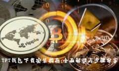 TPT钱包下载安装指南：全