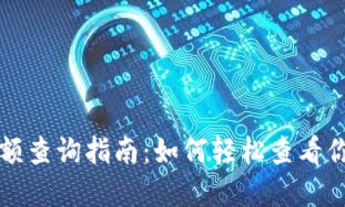 比特币钱包余额查询指南:如何轻松查看你的比特币资产