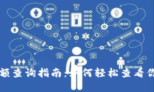 比特币钱包余额查询指南:如何轻松查看你的比特币资产