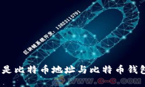 : 什么是比特币地址与比特币钱包地址?