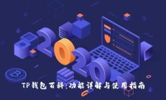 TP钱包百科：功能详解与使