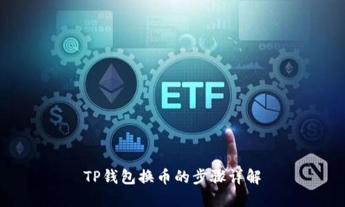 TP钱包换币的步骤详解