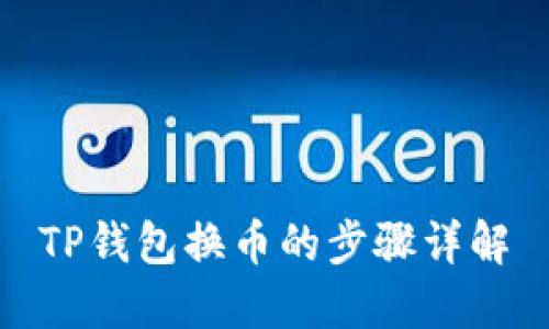 TP钱包换币的步骤详解