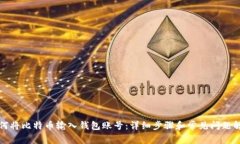 如何将比特币输入钱包账