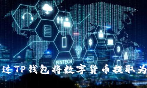 如何通过TP钱包将数字货币提取为人民币
