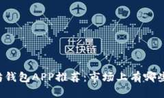 以太坊钱包APP推荐：市场
