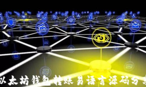 以太坊钱包转账易语言源码分享