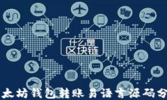 以太坊钱包转账易语言源