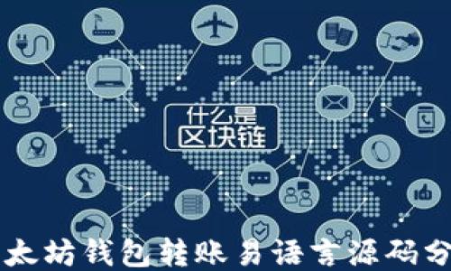 以太坊钱包转账易语言源码分享