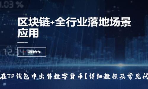 : 如何在TP钱包中出售数字货币?详细教程及常见问题解答