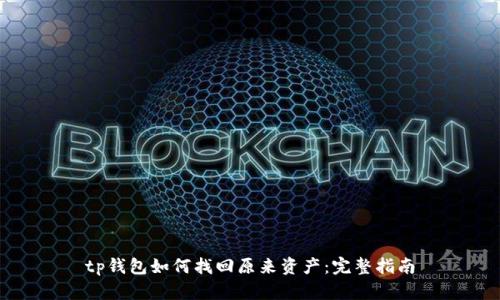 tp钱包如何找回原来资产:完整指南