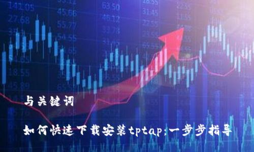 与关键词
如何快速下载安装tptap:一步步指导