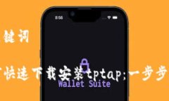 与关键词如何快速下载安