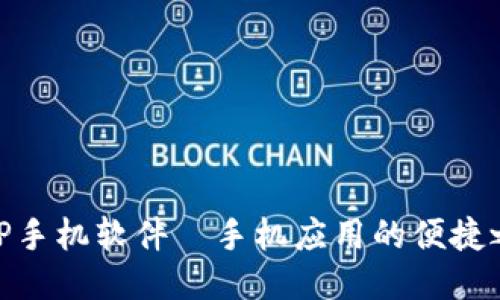 : TP手机软件—手机应用的便捷之道