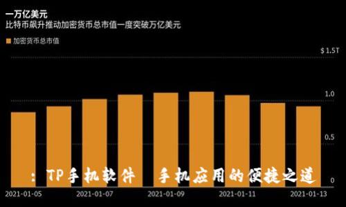 : TP手机软件—手机应用的便捷之道