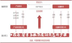详细指南：安卓手机下载